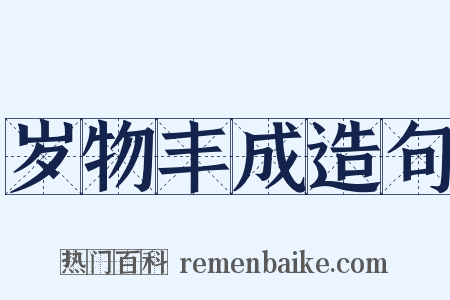 岁物丰成造句是什么意思的图片